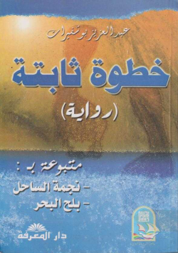 خطوة ثابتة
