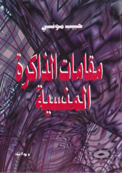 مقامات الذاكرة المنسية