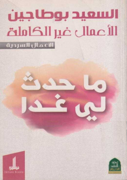 ما حدث لي غد