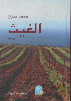 الغيث