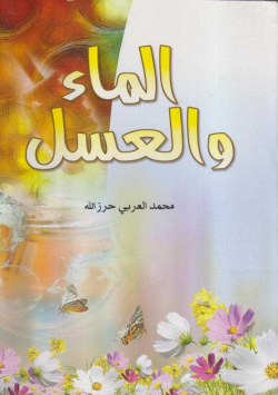 الماء و العسل