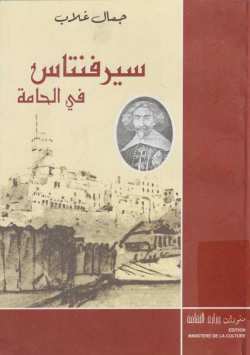 سيرفنتاس في الحامة