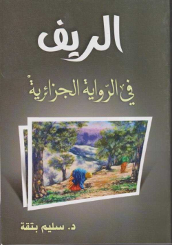الريف في الرواية الجزائرية