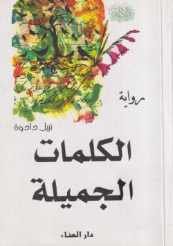 الكلمات الجميلة