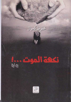 نكهة الموت