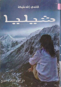 شيليا