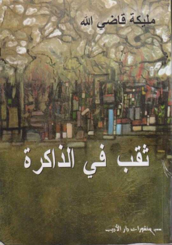 ثقب في الذاكرة