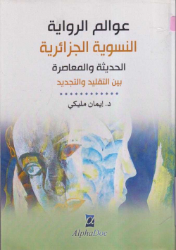 عوالم الرواية النسوية الجزائرية الحديثة و المعاصرة بين التقليد و التجديد