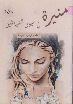 منيرة في عيون الشياطين :رواية