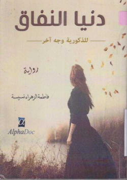 دنيا النفاق للذكورية وجه اخر :رواية