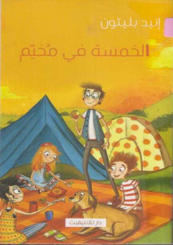 الخمسة في مخيم