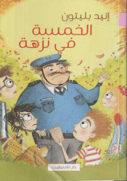 الخمسة في نزهة