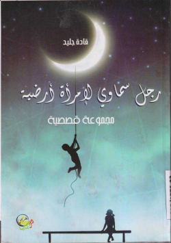 رجل سماوي لامرأة أرضية ، مجموعة قصصية
