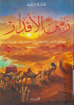 زمن الاقدار معارج الحب و الموت في سيرة علي و عثمان ’رواية