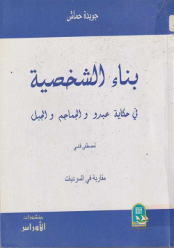 بناء الشخصية