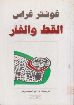 القط و الفار