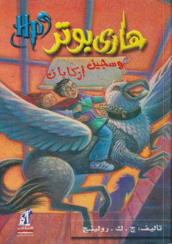 هاري بوتر و سجين ازكابان