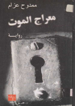 معراج الموت