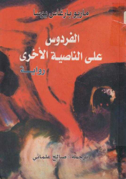 الفردوس على الناصية الاخرى