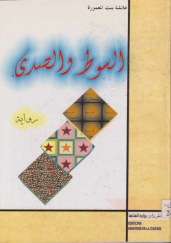 السوط و الصدى