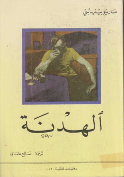 الهدنة