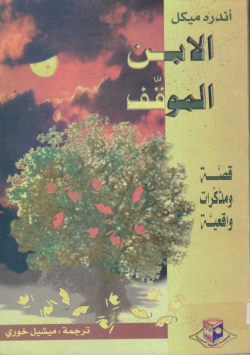 الابن الموقف