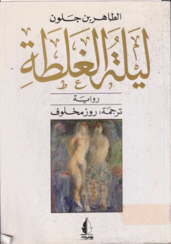 ليلة الغلطة