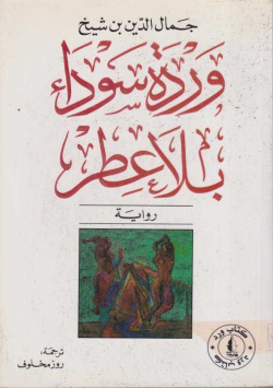 وردة سوداء بلاعطر