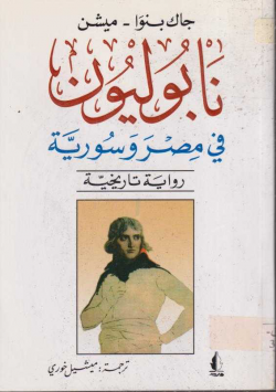 نابليون في مصر و سورية