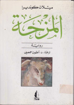 المزحة