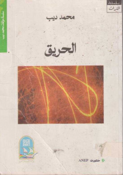 الحريق