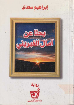 بحثا عن امال الغبريني