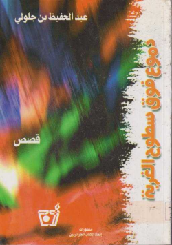دموع فوق سطوح الغربة