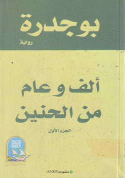 الف عام الحنين