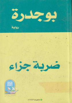 ضربة الجزاء
