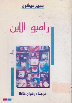 رامبو الابن