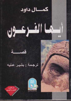 أيها الفرعون