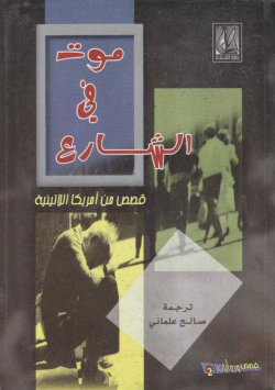 موت في الشارع