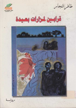 قرابين لمزارات بعيدة