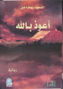 أعوذ بالله