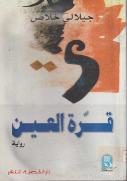 قرة العين