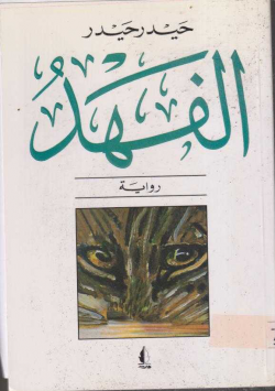 الفهد