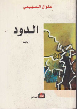 الدود