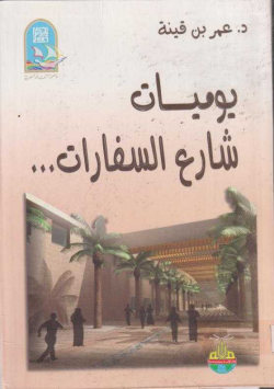 يوميات شارع السفارات