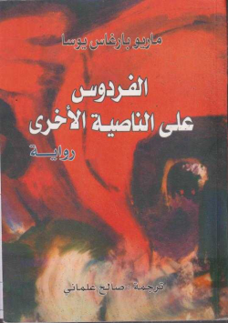 الفردوس علي الناصية الاخرى