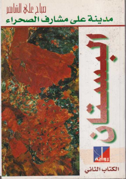 مدينة على مشارف الصحراء البستان