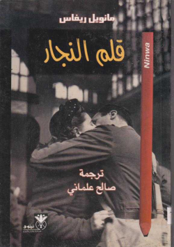 قلم النجار