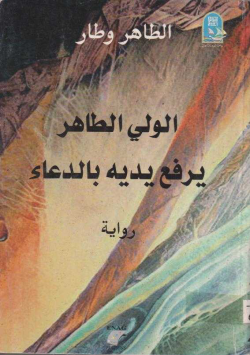 الولي الطلهر يرفع يديه بالدعاء