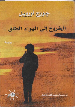 الخروج الى الهواء الطلق