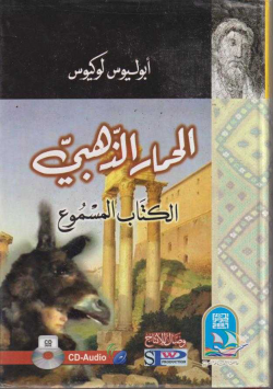 الحمار الذهبي